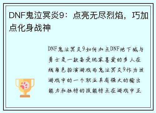 DNF鬼泣冥炎9：点亮无尽烈焰，巧加点化身战神