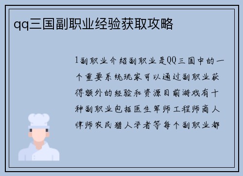 qq三国副职业经验获取攻略