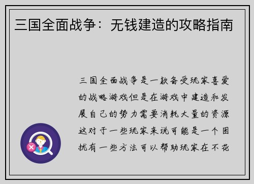 三国全面战争：无钱建造的攻略指南