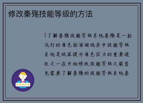 修改秦殇技能等级的方法