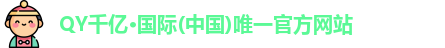 QY千亿·国际(中国)唯一官方网站